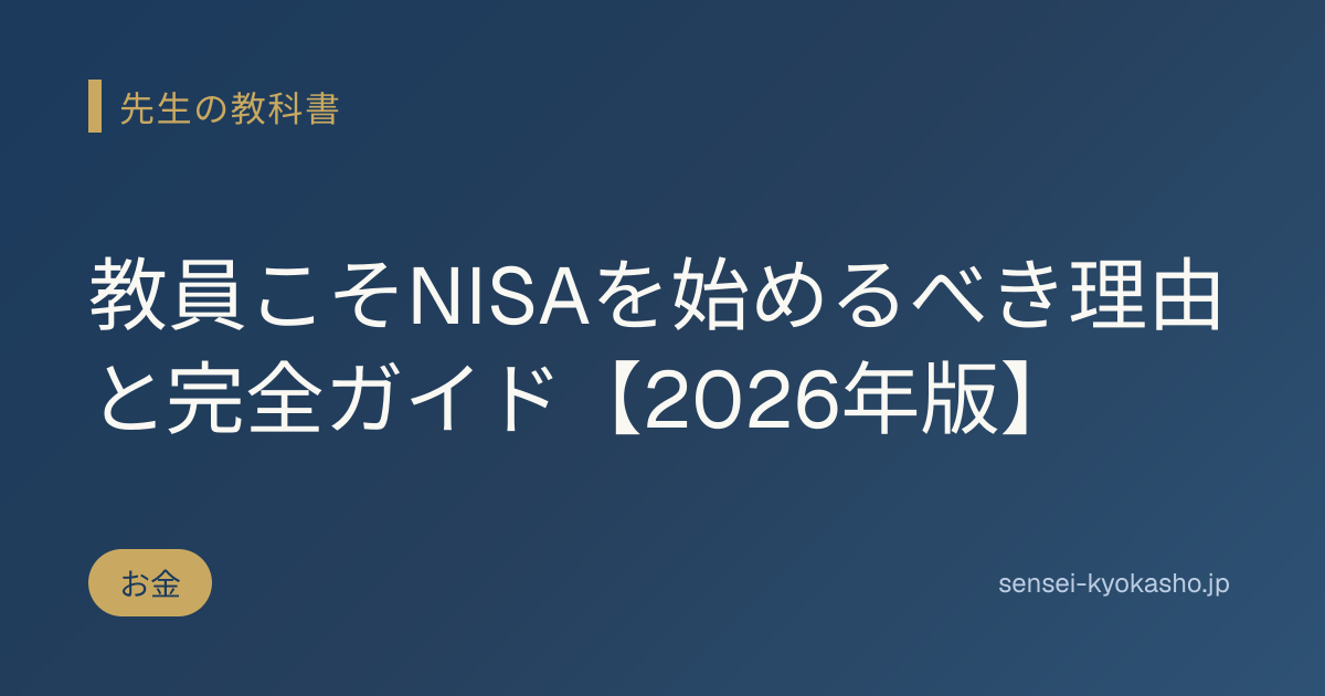 教員こそNISAを始めるべき理由と完全ガイド【2026年版】