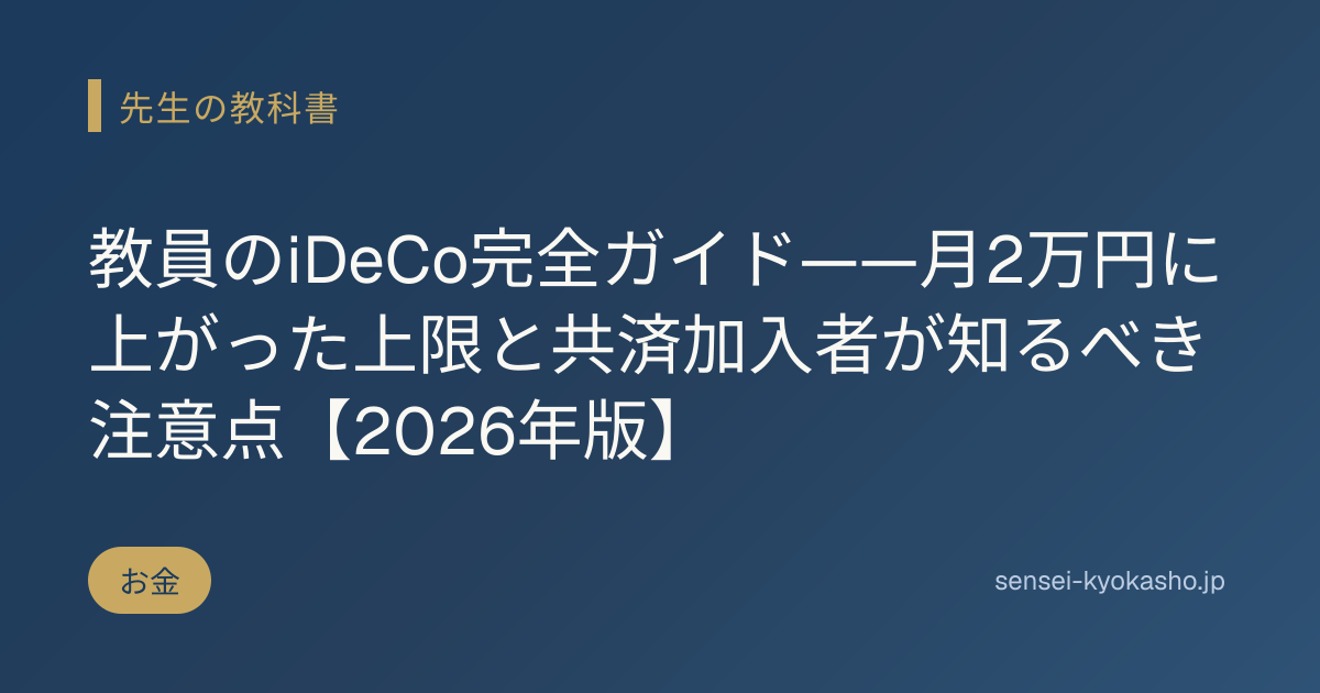 教員のiDeCo完全ガイド——月2万円に上がった上限と共済加入者が知るべき注意点【2026年版】