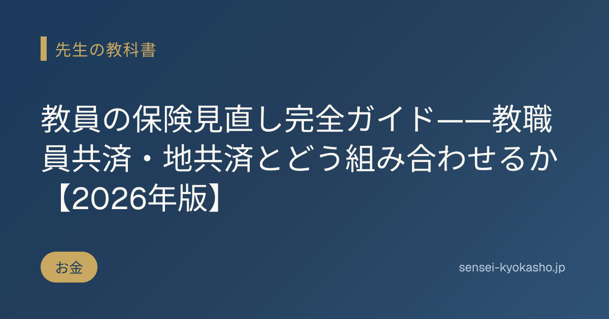 教員の保険見直し完全ガイド——教職員共済・地共済とどう組み合わせるか【2026年版】