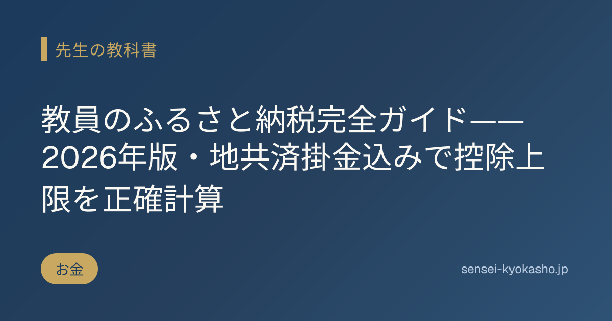 教員のふるさと納税完全ガイド——2026年版・地共済掛金込みで控除上限を正確計算