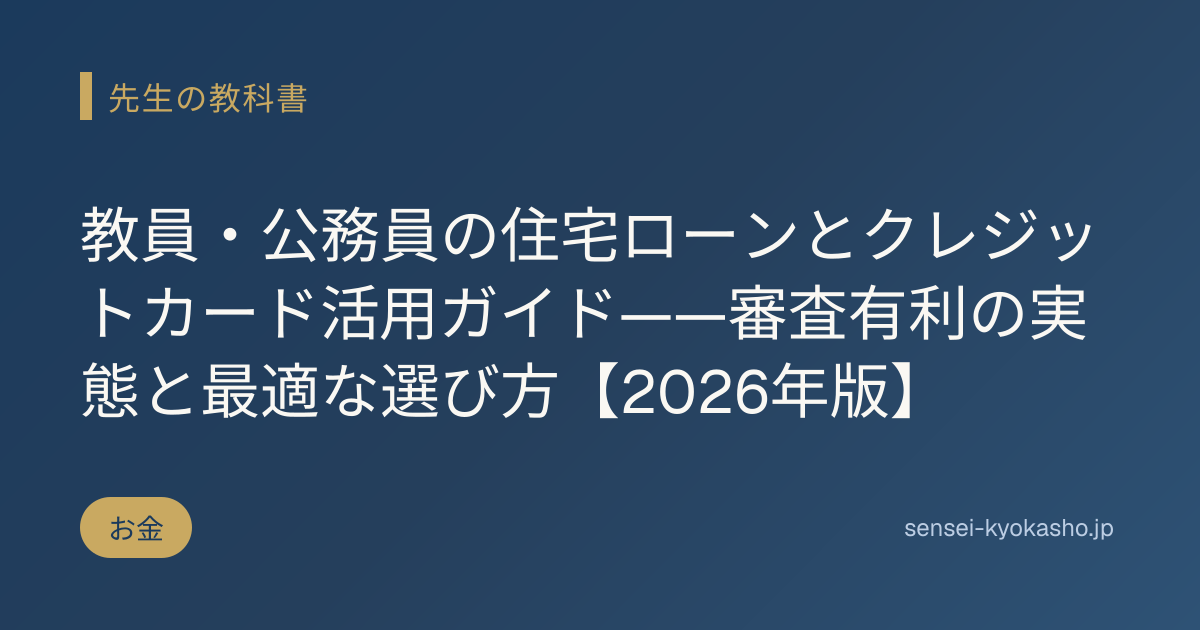 教員・公務員の住宅ローンとクレジットカード活用ガイド——審査有利の実態と最適な選び方【2026年版】