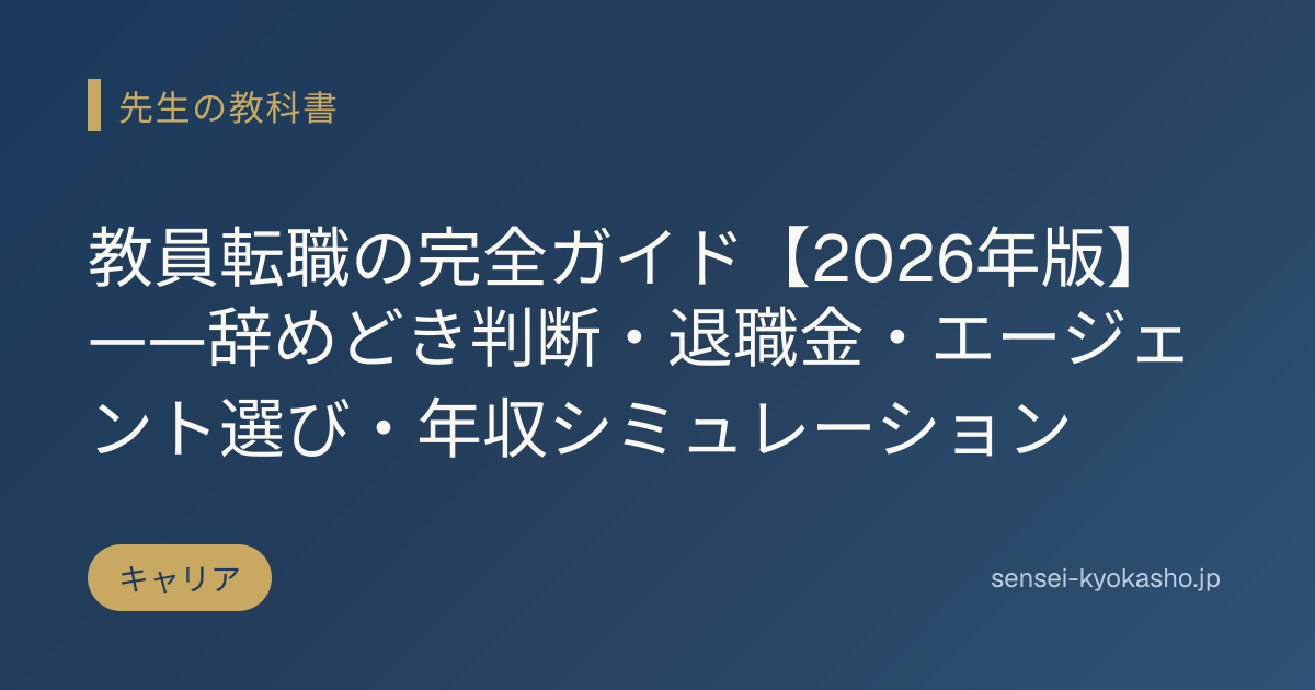 教員転職の完全ガイド【2026年版】——辞めどき判断・退職金・エージェント選び・年収シミュレーション
