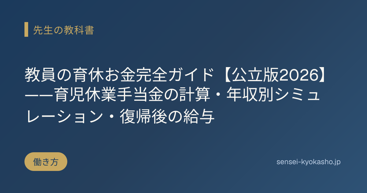 教員の育休お金完全ガイド【公立版2026】——育児休業手当金の計算・年収別シミュレーション・復帰後の給与