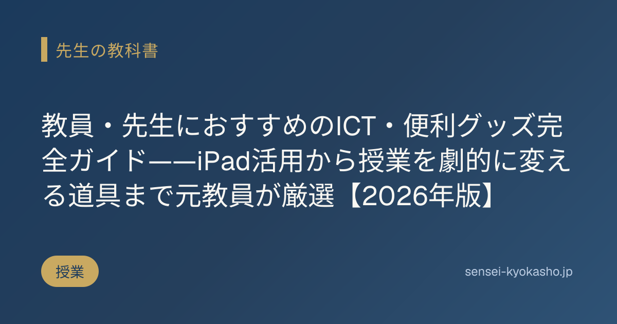 教員・先生におすすめのICT・便利グッズ完全ガイド——iPad活用から授業を劇的に変える道具まで元教員が厳選【2026年版】