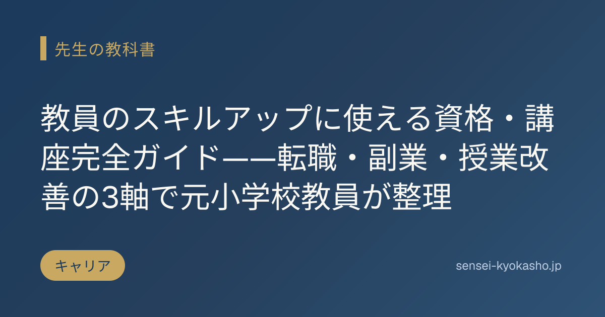 教員のスキルアップに使える資格・講座完全ガイド——転職・副業・授業改善の3軸で元小学校教員が整理