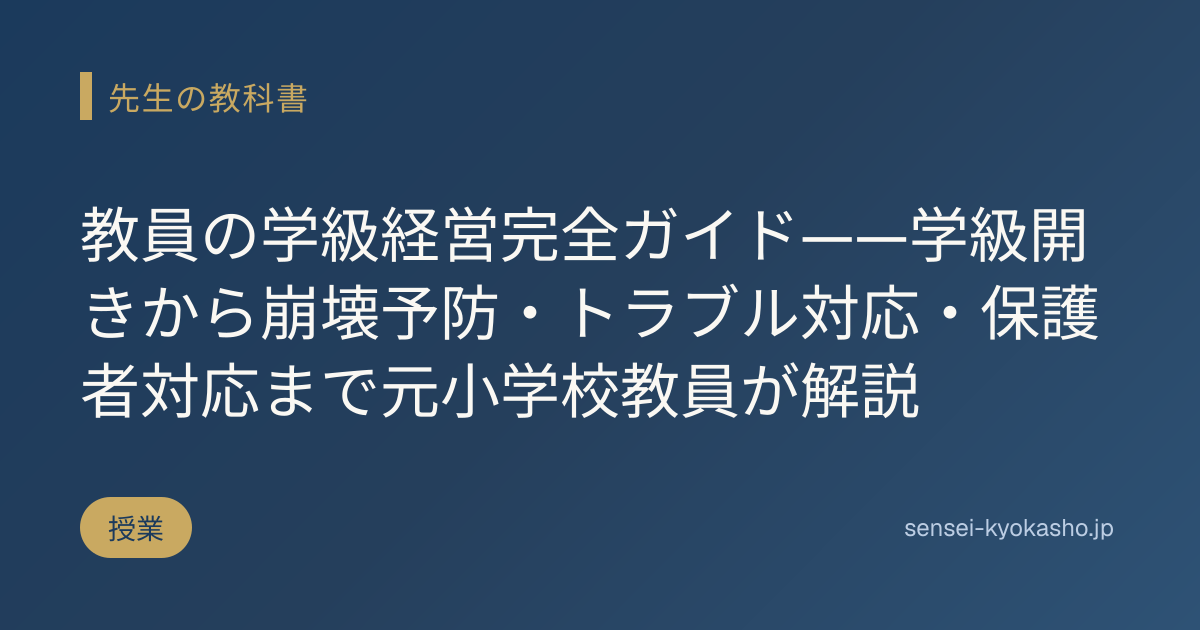 教員の学級経営完全ガイド——学級開きから崩壊予防・トラブル対応・保護者対応まで元小学校教員が解説