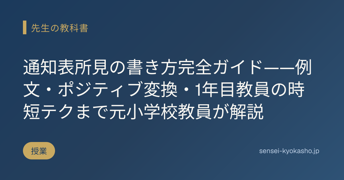 通知表所見の書き方完全ガイド——例文・ポジティブ変換・1年目教員の時短テクまで元小学校教員が解説