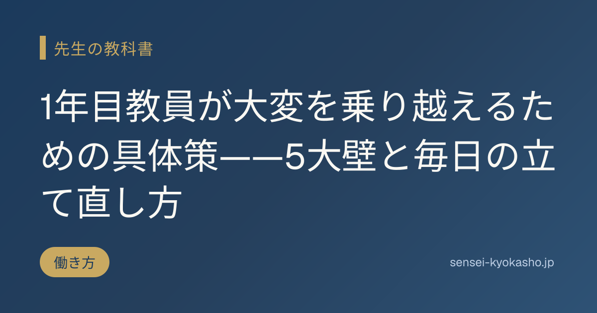 1年目教員が大変を乗り越えるための具体策——5大壁と毎日の立て直し方