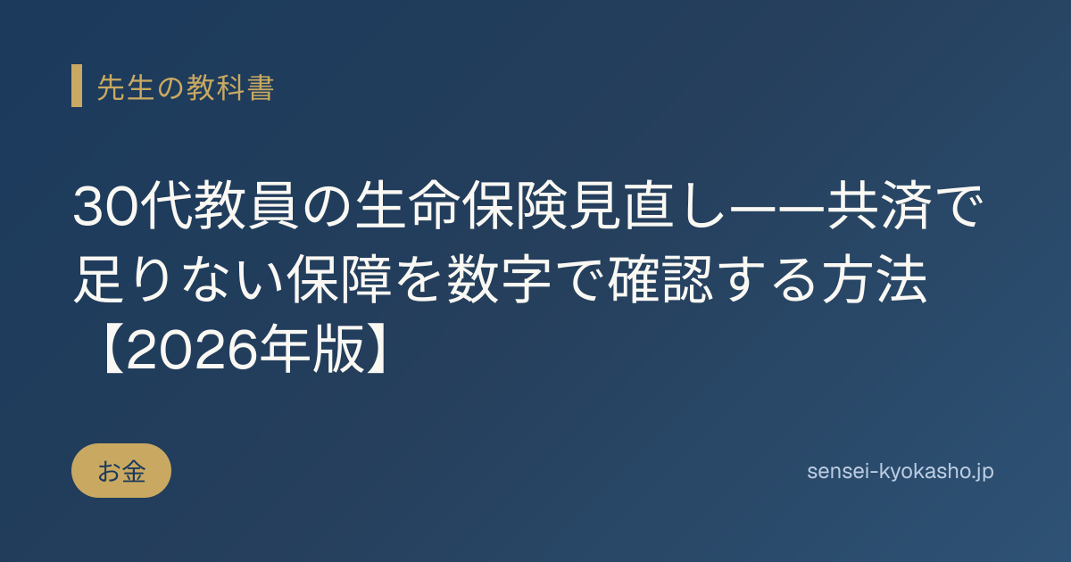 30代教員の生命保険見直し——共済で足りない保障を数字で確認する方法【2026年版】
