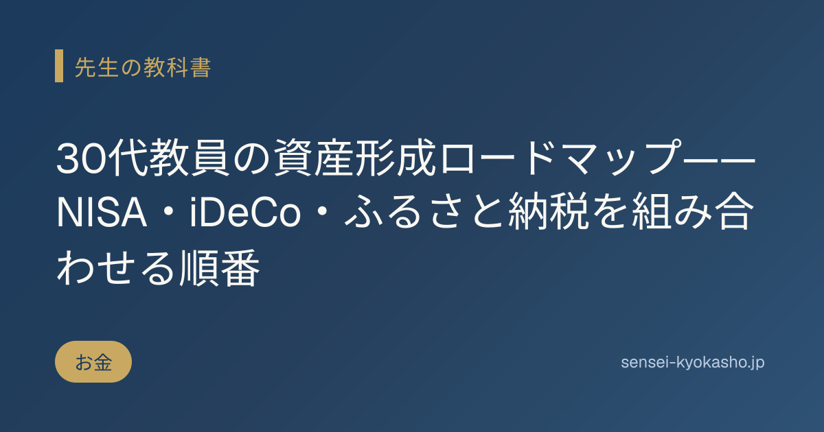 30代教員の資産形成ロードマップ——NISA・iDeCo・ふるさと納税を組み合わせる順番