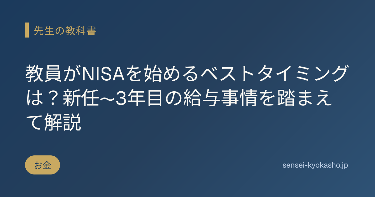 教員がNISAを始めるベストタイミングは？新任〜3年目の給与事情を踏まえて解説