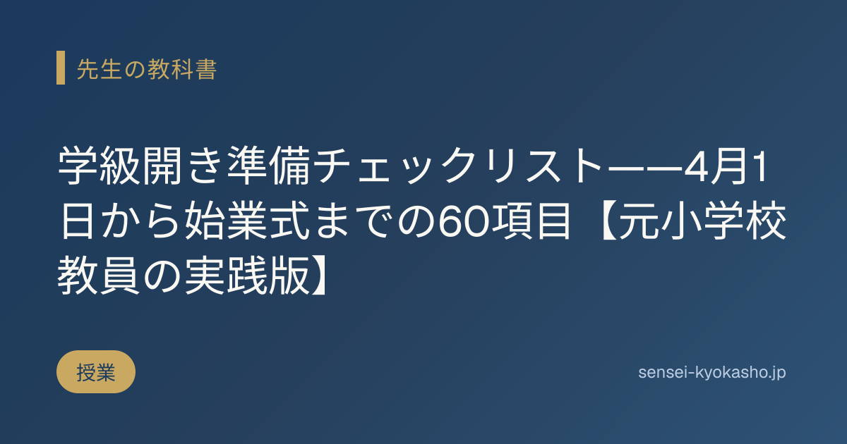 学級開き準備チェックリスト——4月1日から始業式までの60項目【元小学校教員の実践版】