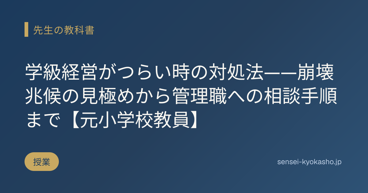 学級経営がつらい時の対処法——崩壊兆候の見極めから管理職への相談手順まで【元小学校教員】