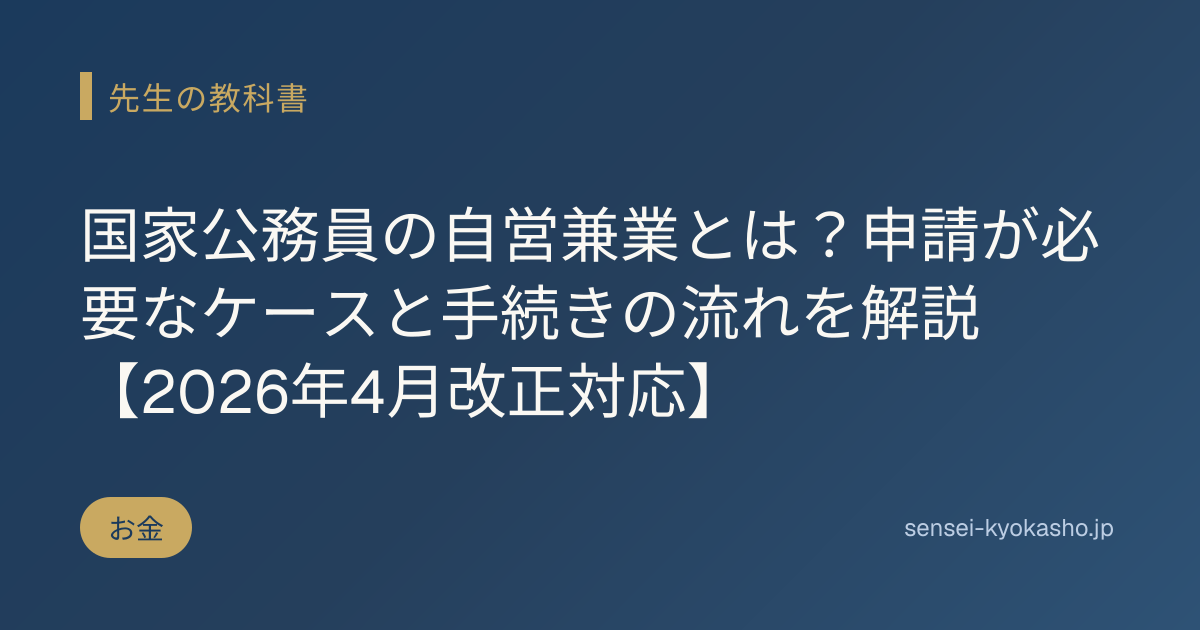 国家公務員の自営兼業とは？申請が必要なケースと手続きの流れを解説【2026年4月改正対応】