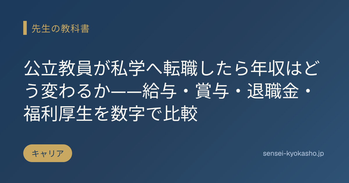 公立教員が私学へ転職したら年収はどう変わるか——給与・賞与・退職金・福利厚生を数字で比較