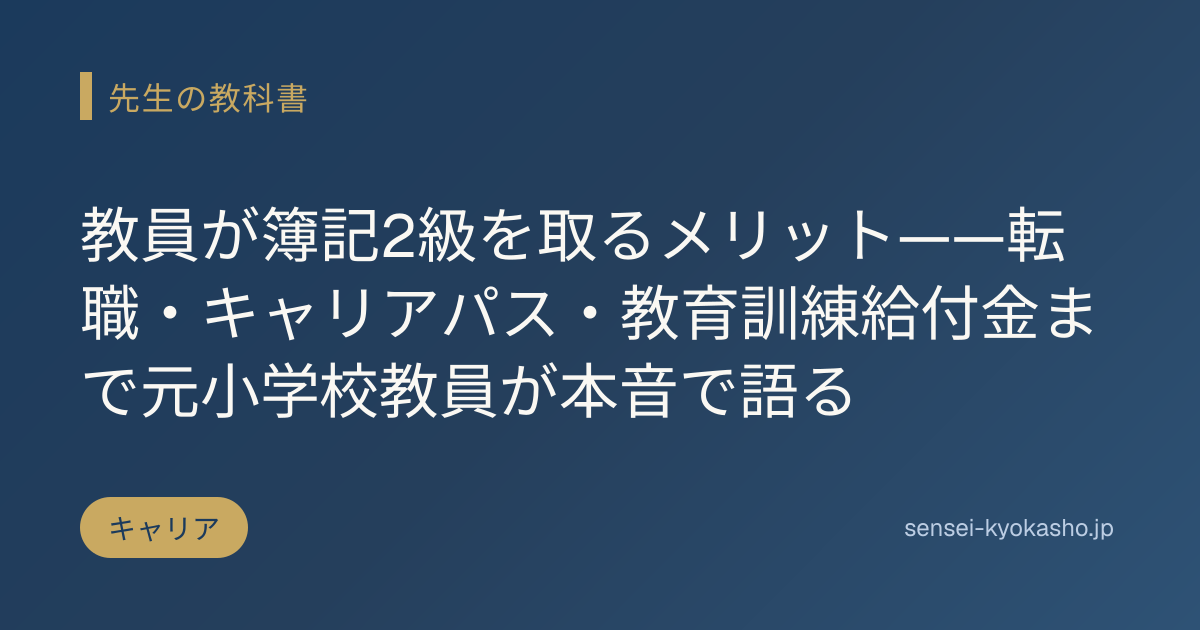 教員が簿記2級を取るメリット——転職・キャリアパス・教育訓練給付金まで元小学校教員が本音で語る