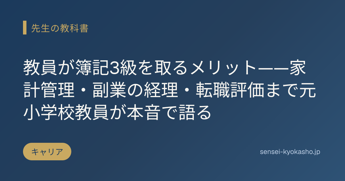 教員が簿記3級を取るメリット——家計管理・副業の経理・転職評価まで元小学校教員が本音で語る