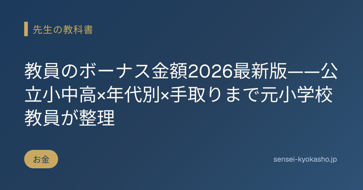 教員のボーナス金額2026最新版——公立小中高×年代別×手取りまで元小学校教員が整理