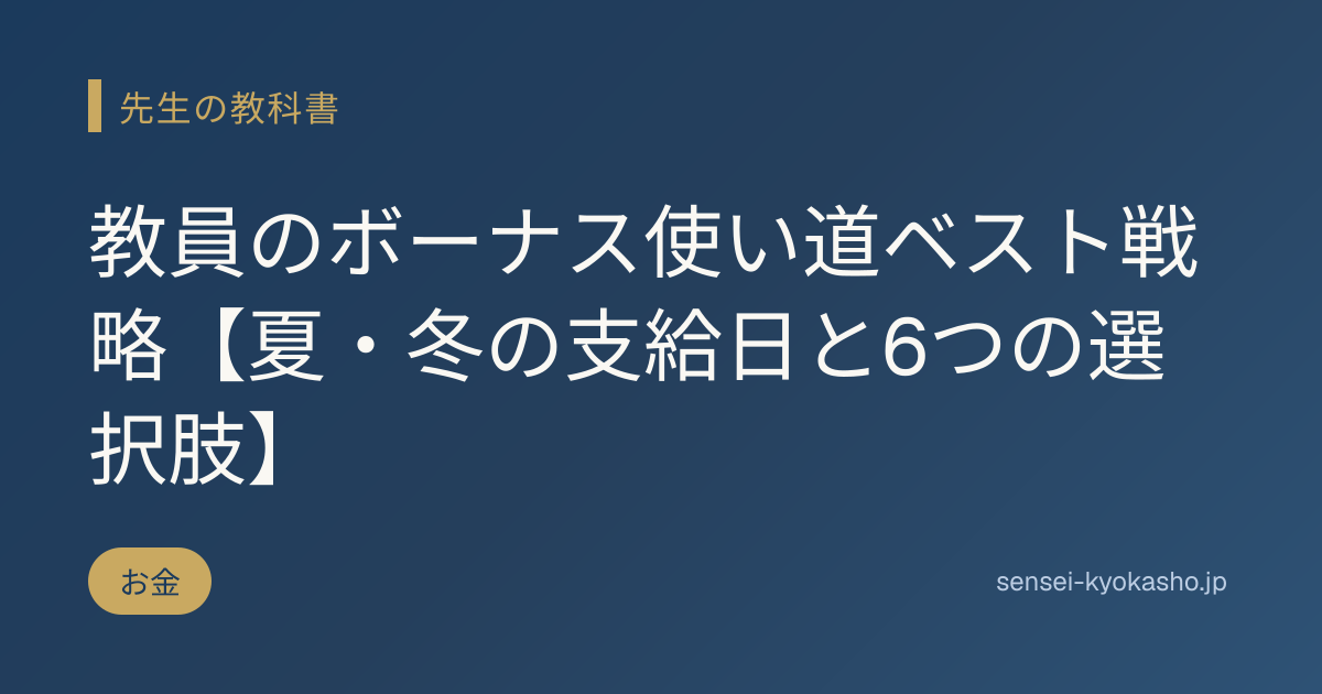 教員のボーナス使い道ベスト戦略【夏・冬の支給日と6つの選択肢】