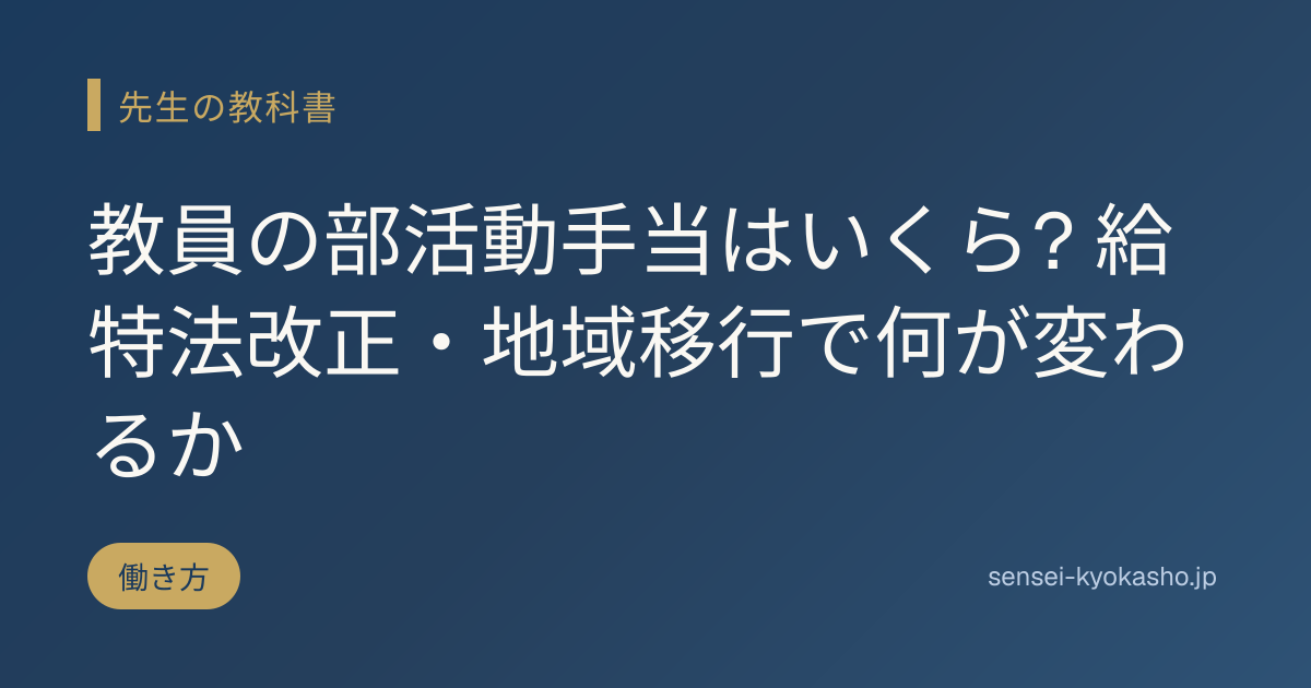 教員の部活動手当はいくら? 給特法改正・地域移行で何が変わるか