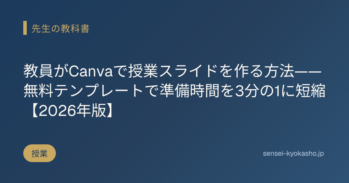 教員がCanvaで授業スライドを作る方法——無料テンプレートで準備時間を3分の1に短縮【2026年版】