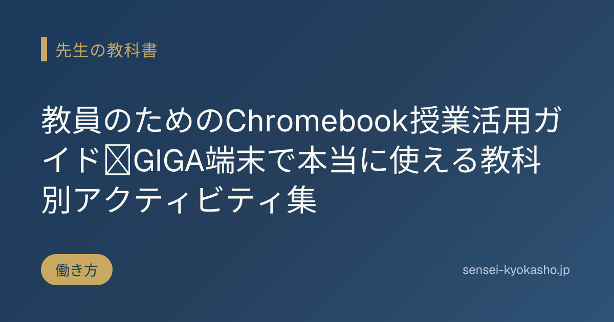 教員のためのChromebook授業活用ガイド｜GIGA端末で本当に使える教科別アクティビティ集