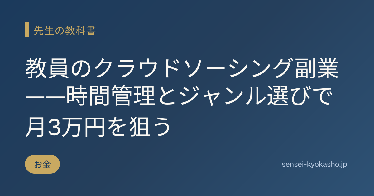 教員のクラウドソーシング副業——時間管理とジャンル選びで月3万円を狙う