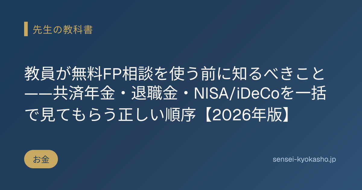 教員が無料FP相談を使う前に知るべきこと——共済年金・退職金・NISA/iDeCoを一括で見てもらう正しい順序【2026年版】