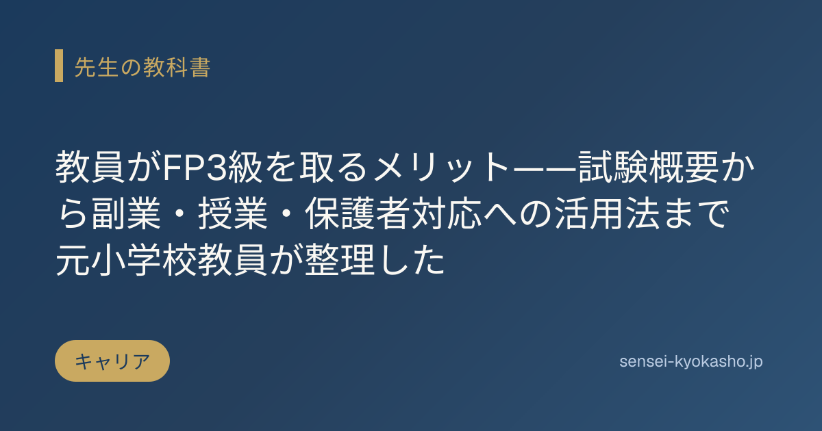 教員がFP3級を取るメリット——試験概要から副業・授業・保護者対応への活用法まで元小学校教員が整理した