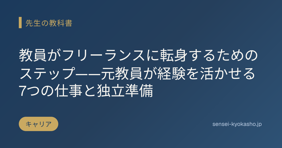 教員がフリーランスに転身するためのステップ——元教員が経験を活かせる7つの仕事と独立準備