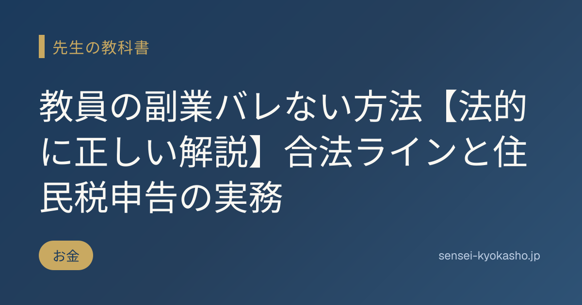教員の副業バレない方法【法的に正しい解説】合法ラインと住民税申告の実務