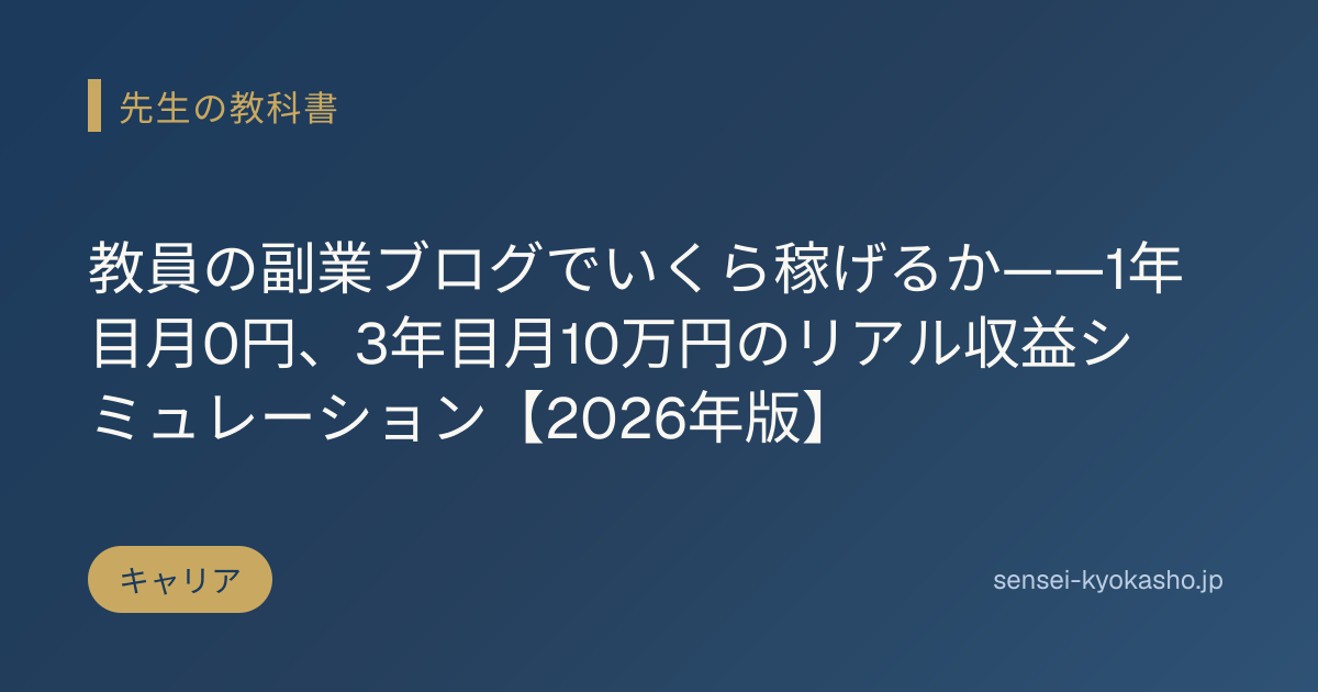 教員の副業ブログでいくら稼げるか——1年目月0円、3年目月10万円のリアル収益シミュレーション【2026年版】