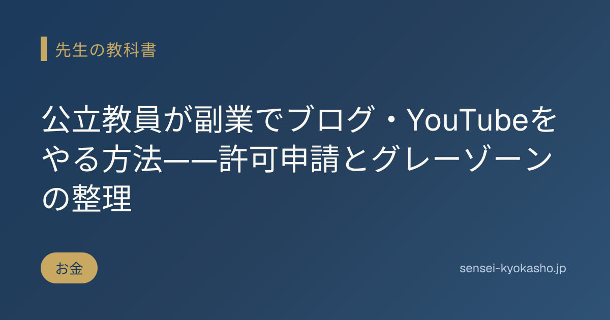 公立教員が副業でブログ・YouTubeをやる方法——許可申請とグレーゾーンの整理