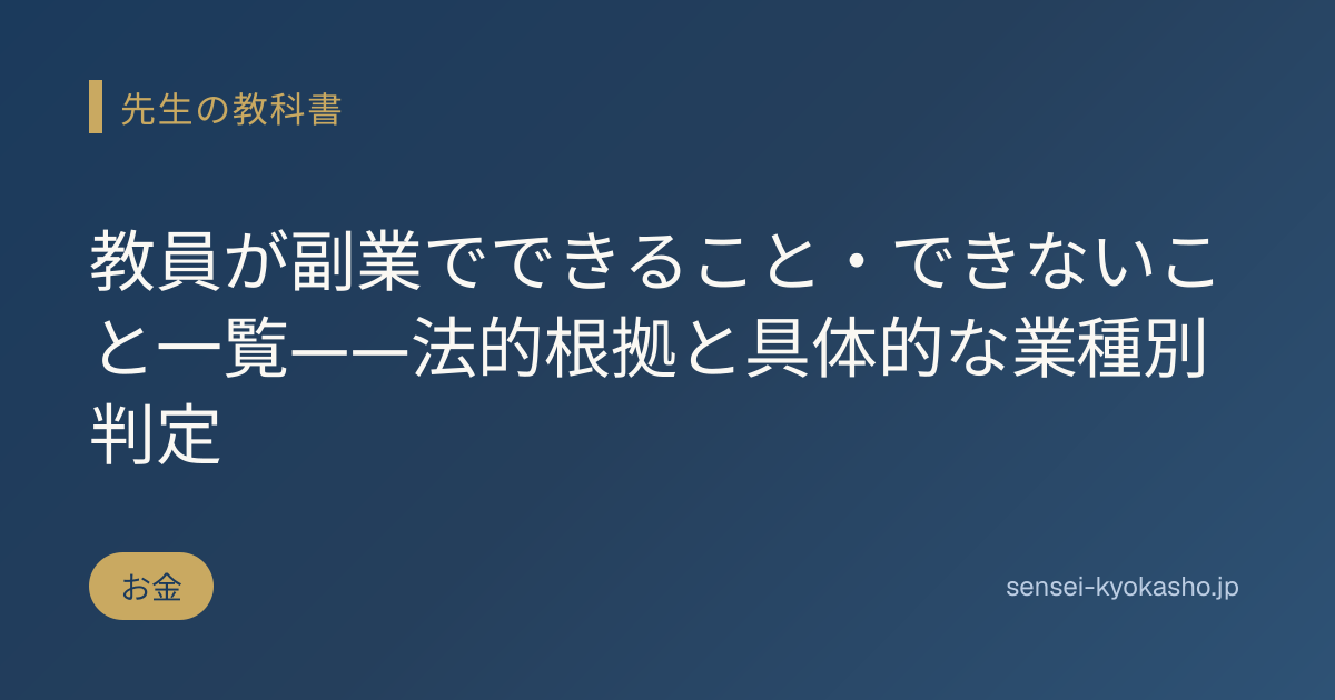 教員が副業でできること・できないこと一覧——法的根拠と具体的な業種別判定