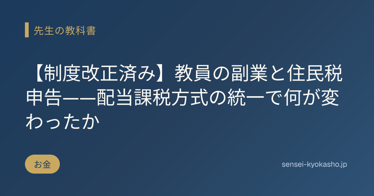 【制度改正済み】教員の副業と住民税申告——配当課税方式の統一で何が変わったか