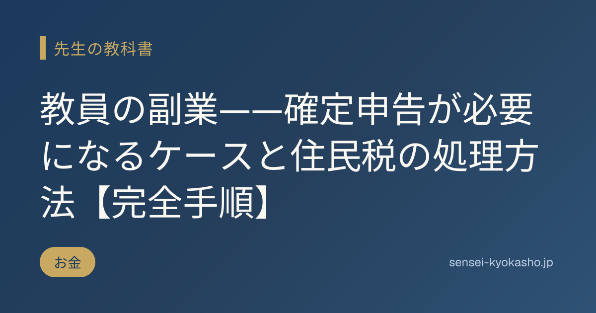 教員の副業——確定申告が必要になるケースと住民税の処理方法【完全手順】
