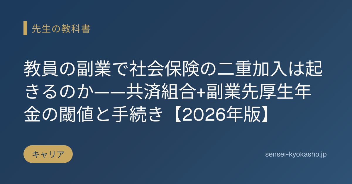 教員の副業で社会保険の二重加入は起きるのか——共済組合+副業先厚生年金の閾値と手続き【2026年版】