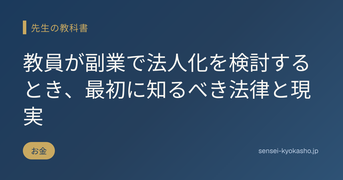 教員が副業で法人化を検討するとき、最初に知るべき法律と現実