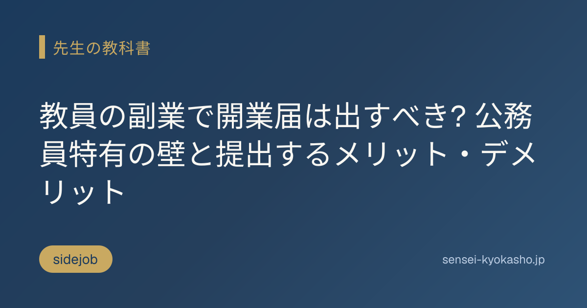 教員の副業で開業届は出すべき? 公務員特有の壁と提出するメリット・デメリット