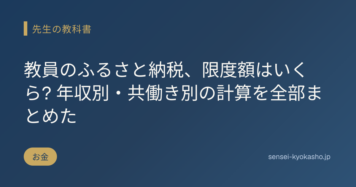 教員のふるさと納税、限度額はいくら? 年収別・共働き別の計算を全部まとめた