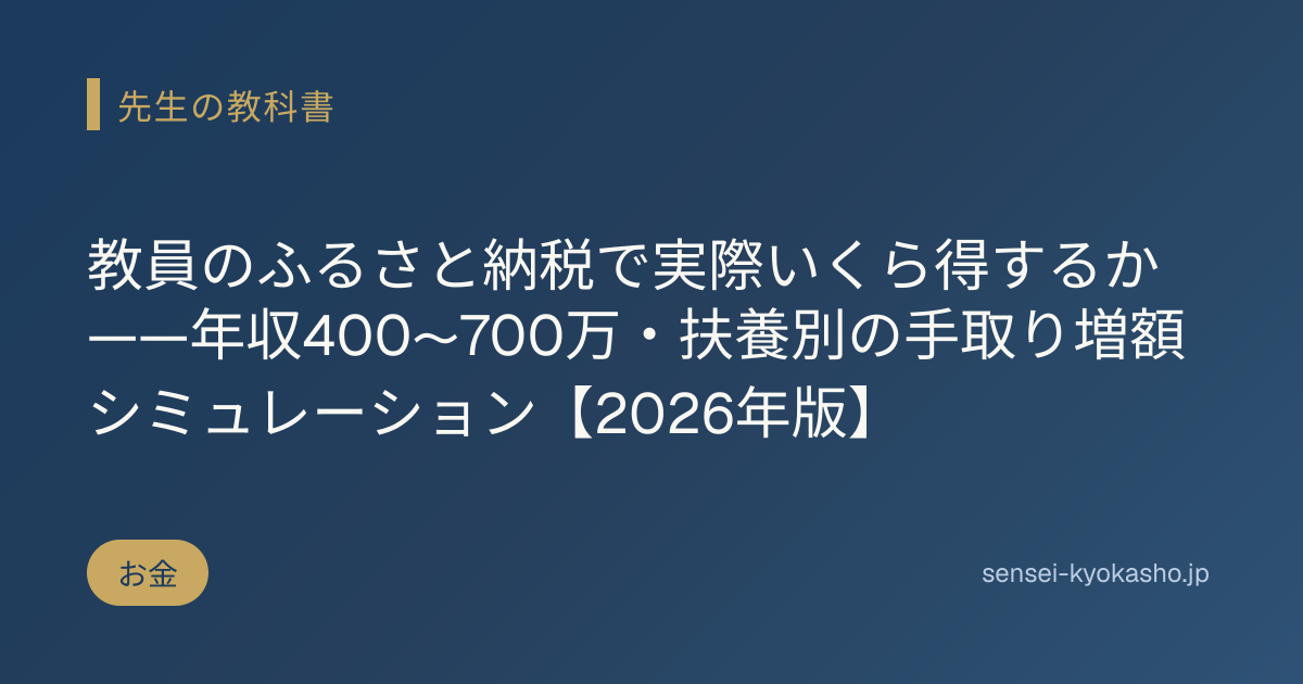 教員のふるさと納税で実際いくら得するか——年収400〜700万・扶養別の手取り増額シミュレーション【2026年版】
