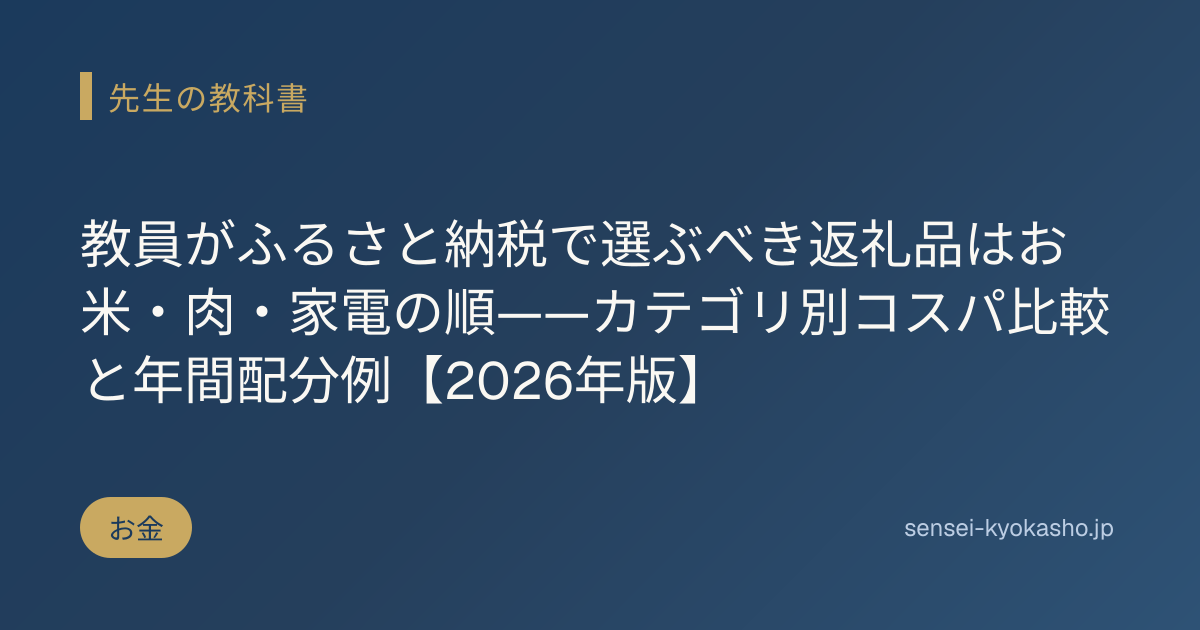 教員がふるさと納税で選ぶべき返礼品はお米・肉・家電の順——カテゴリ別コスパ比較と年間配分例【2026年版】