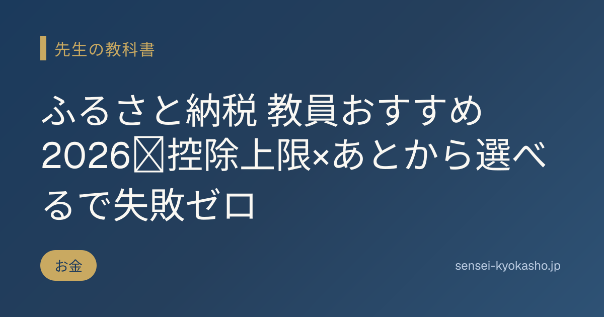 ふるさと納税 教員おすすめ2026｜控除上限×あとから選べるで失敗ゼロ