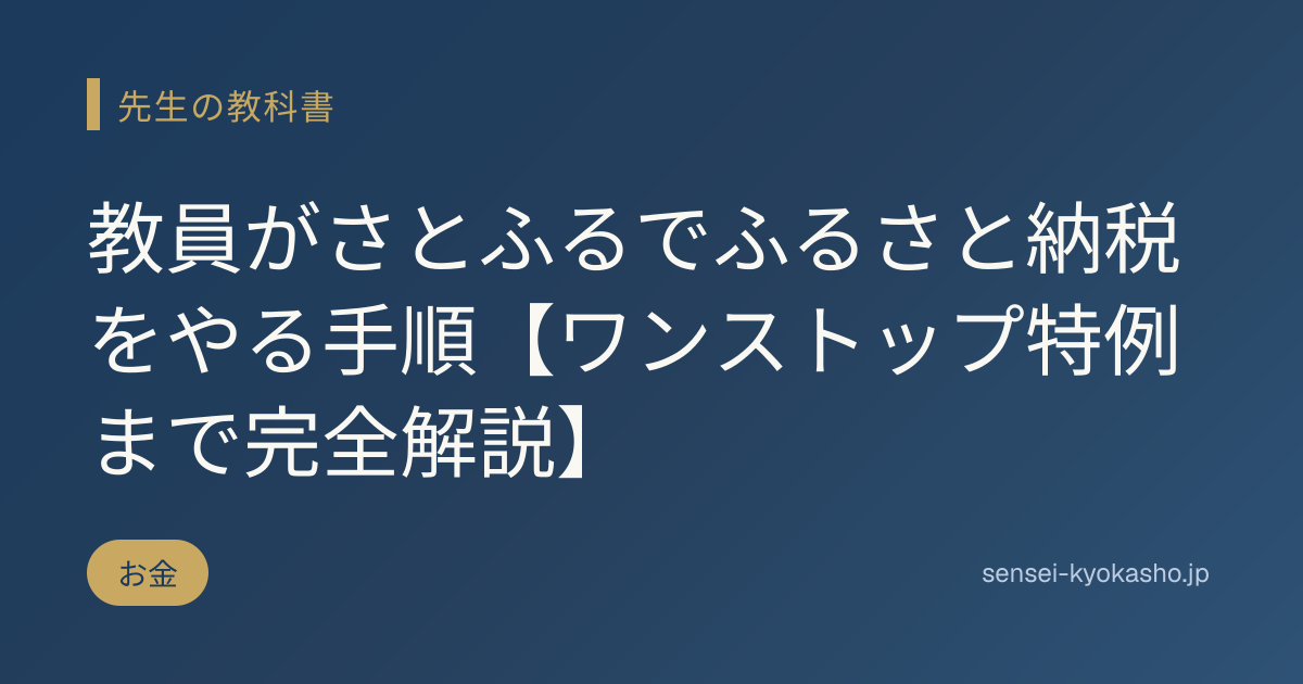 教員がさとふるでふるさと納税をやる手順【ワンストップ特例まで完全解説】