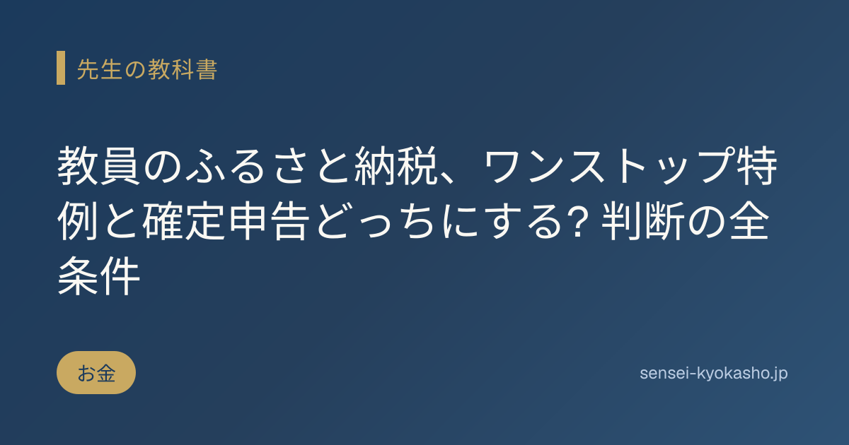 教員のふるさと納税、ワンストップ特例と確定申告どっちにする? 判断の全条件