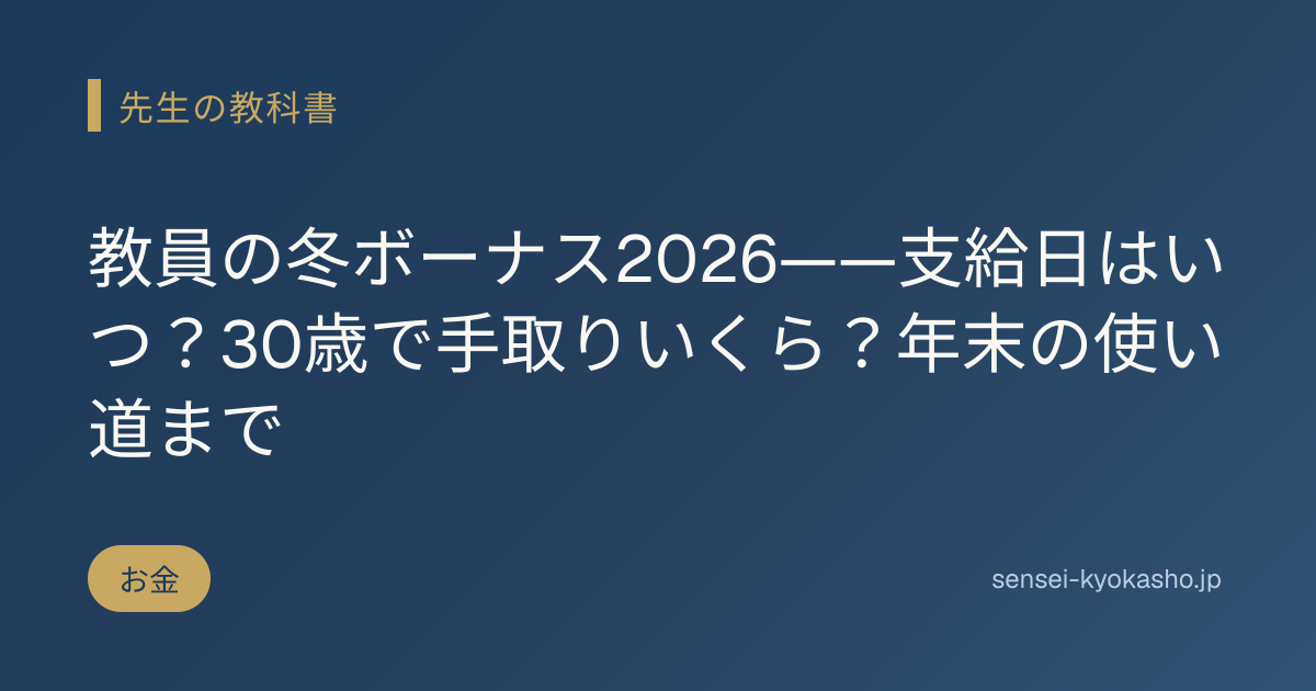 教員の冬ボーナス2026——支給日はいつ？30歳で手取りいくら？年末の使い道まで