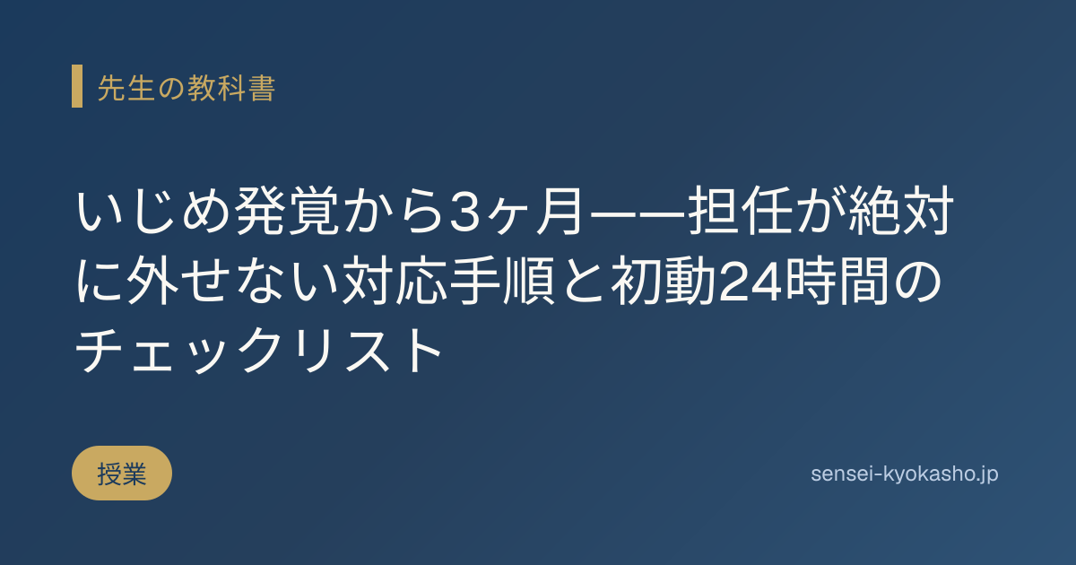 いじめ発覚から3ヶ月——担任が絶対に外せない対応手順と初動24時間のチェックリスト