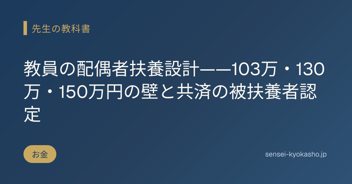 教員の配偶者扶養設計——103万・130万・150万円の壁と共済の被扶養者認定