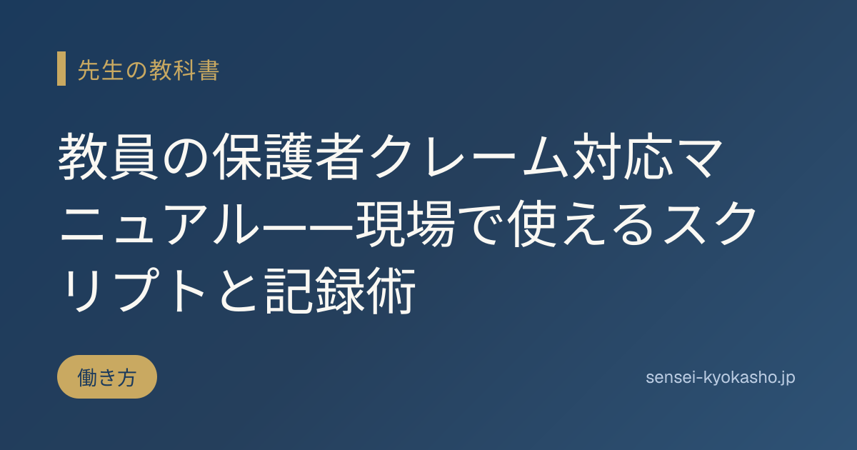 教員の保護者クレーム対応マニュアル——現場で使えるスクリプトと記録術