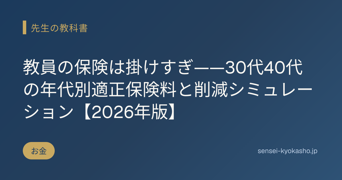 教員の保険は掛けすぎ——30代40代の年代別適正保険料と削減シミュレーション【2026年版】